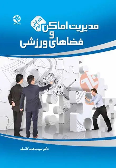 مديريت اماکن و فضاهاي ورزشي - تصویر 1
