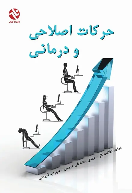 حرکات اصلاحي و درماني - تصویر 1