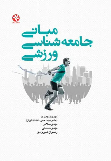 مباني جامعه‌شناسي ورزشي - تصویر 1