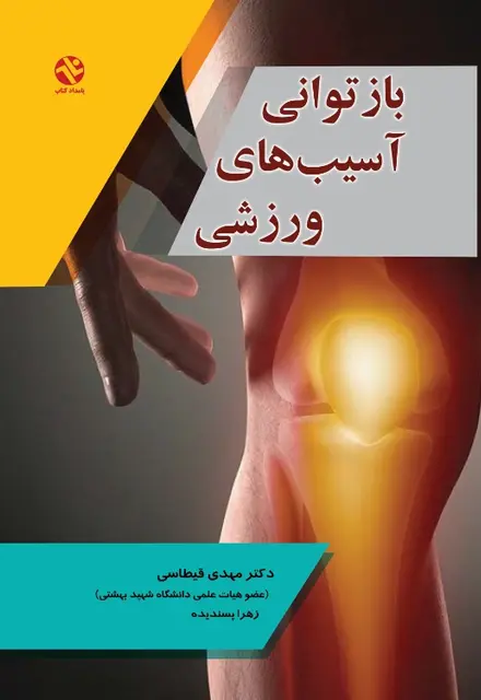بازتواني آسيبهاي ورزشي - تصویر 1