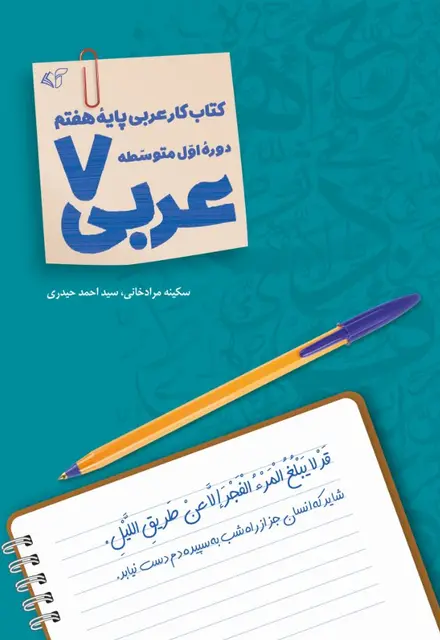 عربی 7 - تصویر 1