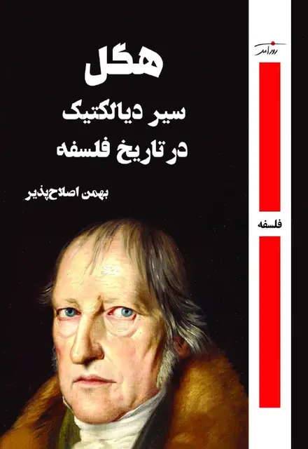 هگل سیر دیالکتیک در تاریخ فلسفه - تصویر 1