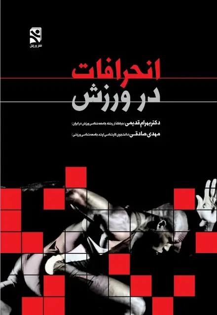 انحرافات در ورزش - تصویر 1