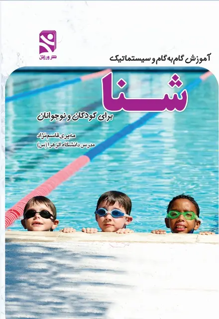 آموزش گام‌به‌گام و سيستماتيک شنا براي کودکان و نوجوانان - تصویر 1