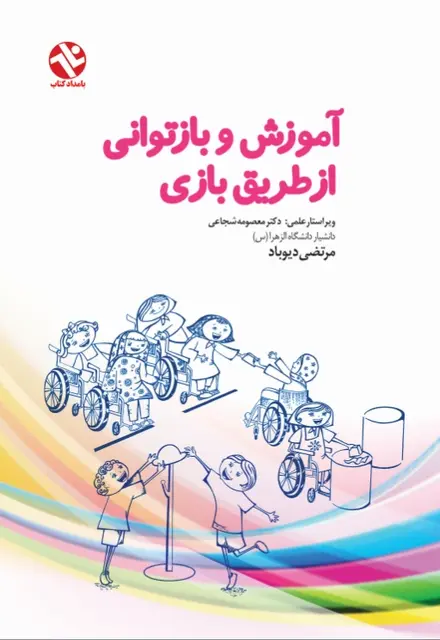 آموزش و بازتواني از طريق بازي - تصویر 1