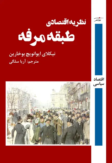 نظریه اقتصادی طبقه مرفه - تصویر 1