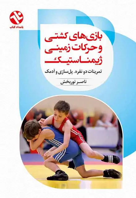 بازيهاي کشتي و حرکات زميني ژيمناستيک - تصویر 1