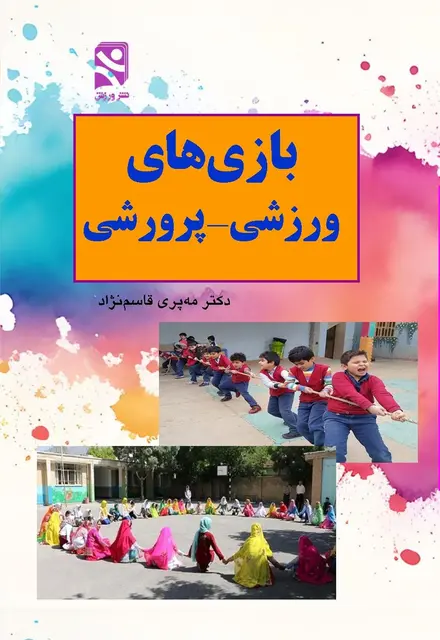 بازي‌هاي ورزشي - پرورشي - تصویر 1