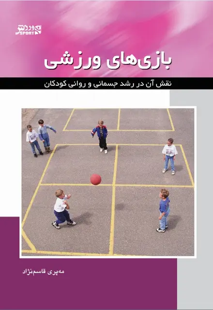 بازيهاي ورزشي- و نقش آن در رشد جسمانی و روانی کودکان - تصویر 1