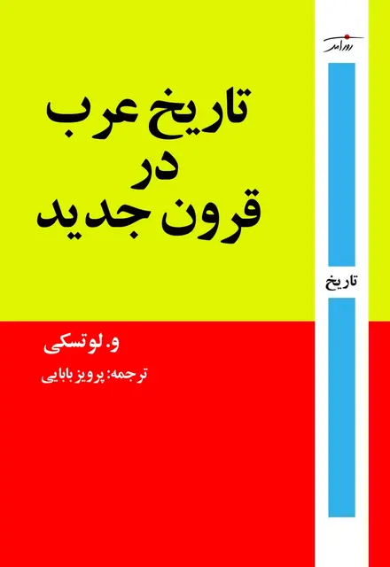 تاریخ عرب در قرون جدید - تصویر 1