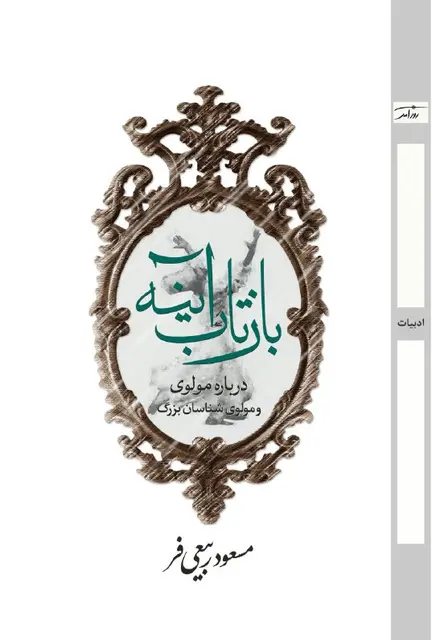 بازتاب آینه - تصویر 1