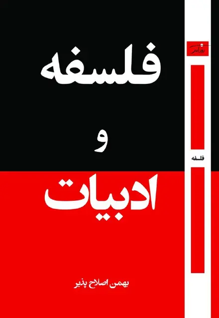 فلسفه و ادبیات - تصویر 1