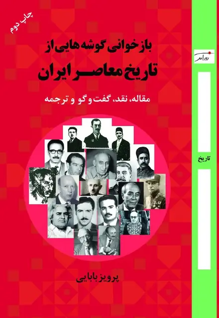 بازخوانی گوشه‌هایی از تاریخ معاصر ایران - تصویر 1