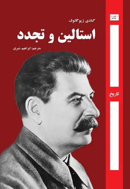 استالین و تجدد - تصویر 1