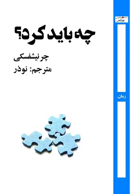 چه باید کرد؟ - تصویر 1