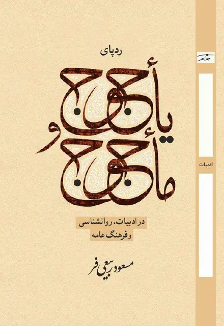 ردپای  یاجوج و ماجوج در ادبیات روانشناسی و فرهنگ عامه - تصویر 1