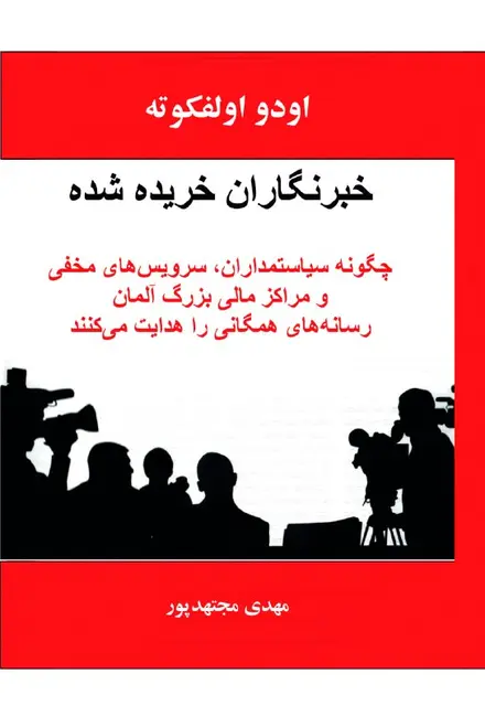 خبرنگاران خریده شده چگونه سیاستمداران، سرویس‌های مخفی و مراکز مالی بزرگ آلمان رسانه‌های همگانی را هدایت می‌کنند - تصویر 1
