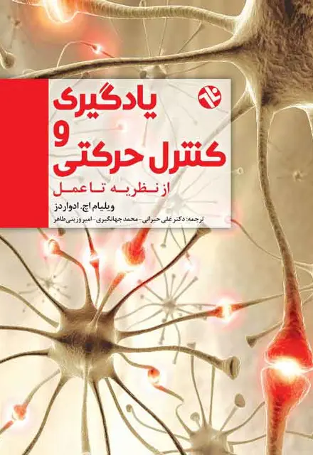 يادگيري و کنترل حرکتي - از نظريه تا عمل - تصویر 1