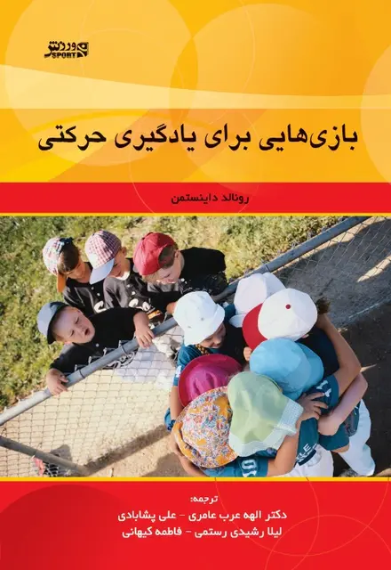 بازيهايي براي يادگيري حرکتي - تصویر 1