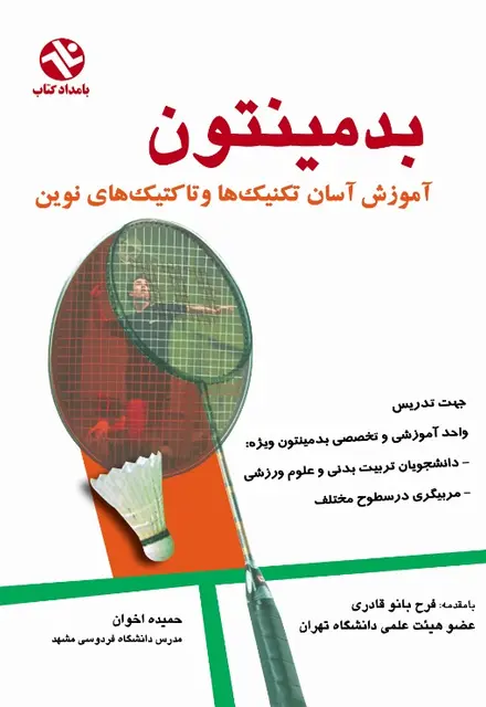 بدمينتون-آموزش آسان تکنیک ها و تاگتیک های نوین - تصویر 1