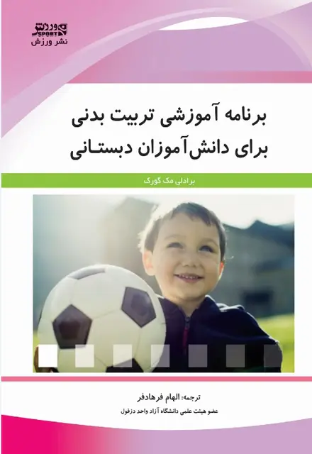 برنامه آموزشي تربيتبدني براي دانش آموزان دبستاني - تصویر 1