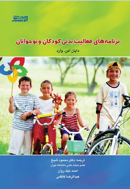 برنامههاي فعاليتبدني کودکان و نوجوانان - تصویر 1
