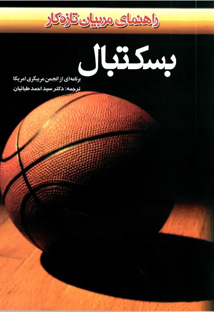 بسکتبال - راهنماي مربيان تازه کار - تصویر 1