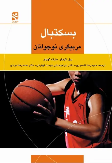 بسکتبال - مربيگري نوجوانان - تصویر 1