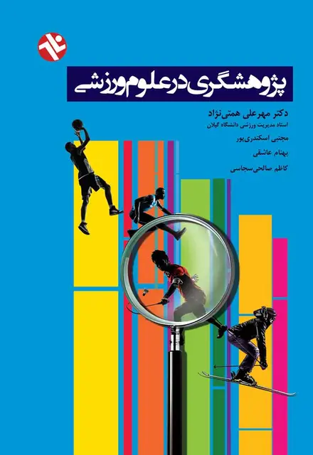 پژوهشگري در علوم ورزشي - تصویر 1