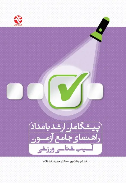 پيشگامان ارشد بامداد - آسيب شناسي ورزشي - تصویر 1