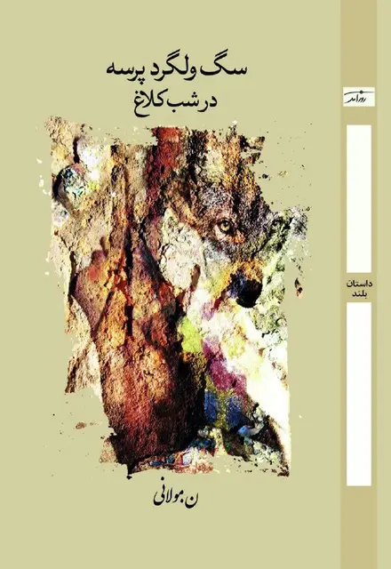 سگ ولگرد پرسه در شب کلاغ - تصویر 1