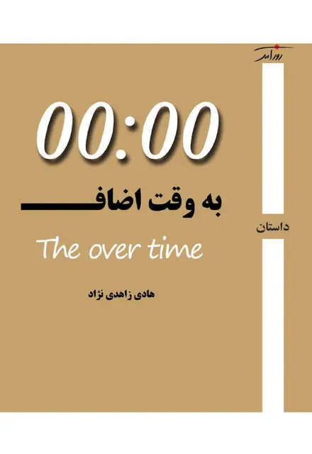 به وقت اضاف - تصویر 1