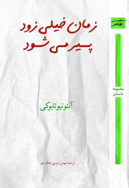 زمان خیلی زود پیر می‌شود - تصویر 1