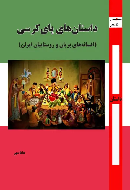 داستان‌های پای کرسی - تصویر 1