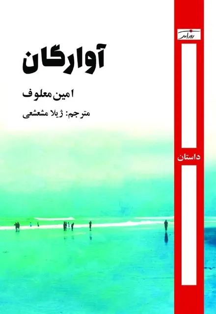 آوارگان - تصویر 1