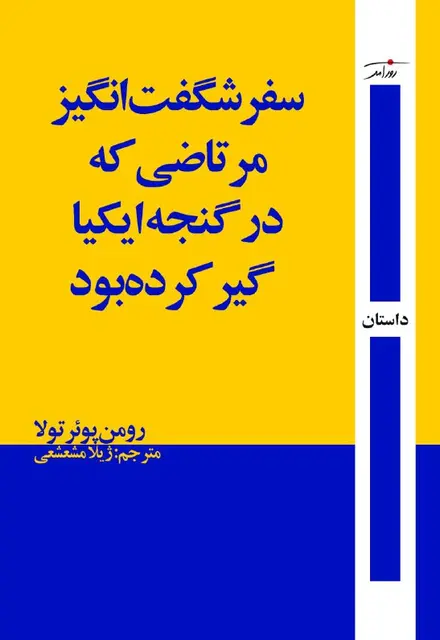 سفر شگفت‌انگیز مرتاضی که در گنجه ایکیا گیر کرده بود - تصویر 1