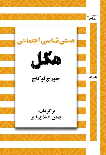 هستی‌شناسی اجتماعی هگل - تصویر 1