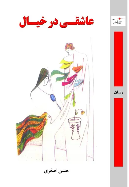 عاشقی در خیال - تصویر 1