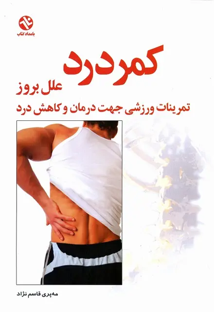 کمر درد علل بروز- تمرینات ورزشی جهت درمان و کاهش درد - تصویر 1
