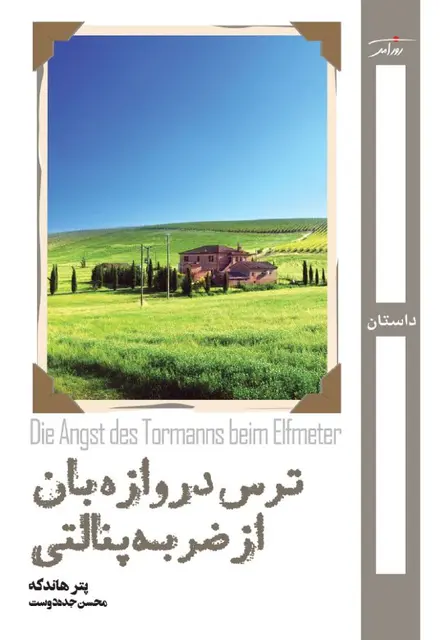 ترس دروازه‌بان از ضربه پنالتی - تصویر 1