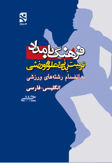 فرهنگ بامداد  تربیت بدنی و علوم ورزشی به انظمام رشته های ورزشی - تصویر 1