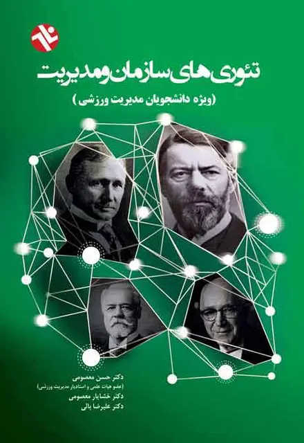 تئوری های سازمان و مدیریت - تصویر 1