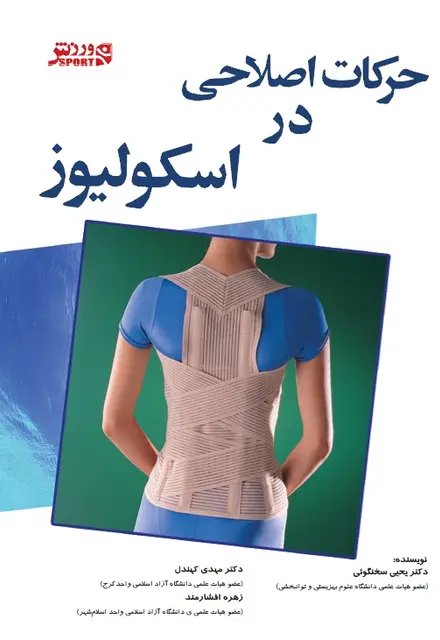 حرکات اصلاحی در اسکولیوز - تصویر 1