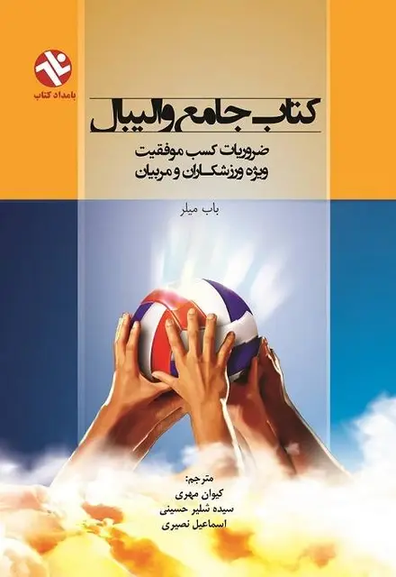 کتاب جامع والیبال- ضروریات کسب موفقیت ویژه ی ورزشکاران و مربیان - تصویر 1