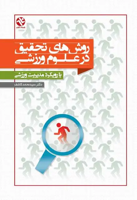 روش های تحقیق در علوم ورزشی - با رویکرد مدیریت ورزشی - تصویر 1