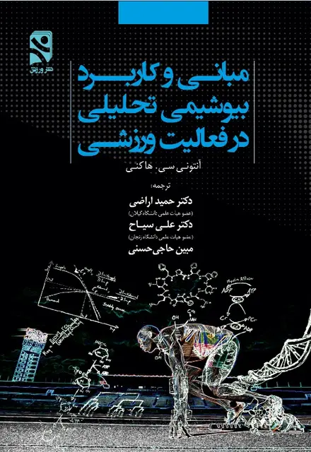 مبانی وکاربرد بیوشیمی تحلیلی در فعالیت های ورزشی - تصویر 1
