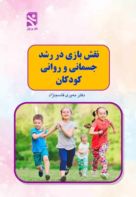 نقش بازی در رشد جسمانی و روانی کودکان - تصویر 1
