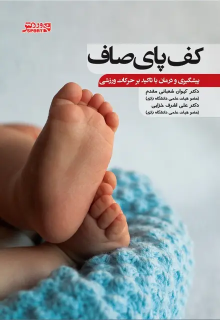 کف پای صاف پیشگیری و درمان با تاکید برحرکات ورزشی - تصویر 1