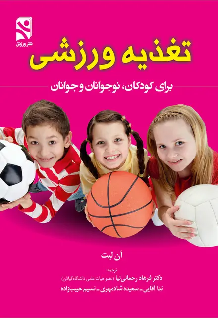تغذیه ورزشی برای کودکان نوجوانان و جوانان - تصویر 1