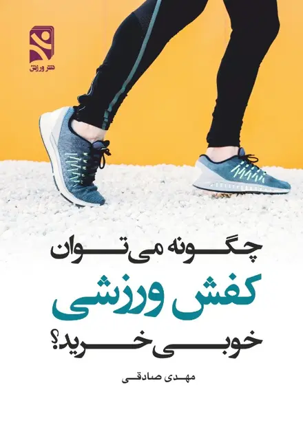 چگونه می توان کفش ورزشی خوبی خرید؟ - تصویر 1